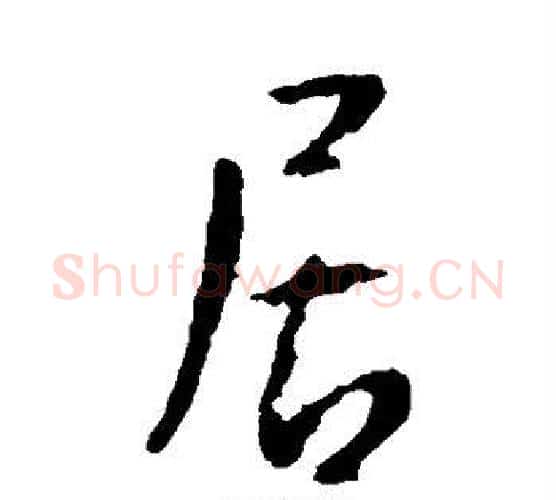 居字李世民毛笔行书书法写法,摘自李世民毛笔行书书法作品