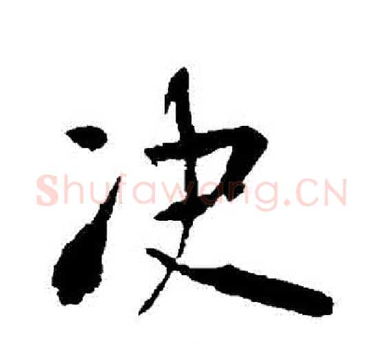 決字李世民毛笔行书书法写法,摘自李世民毛笔行书书法作品