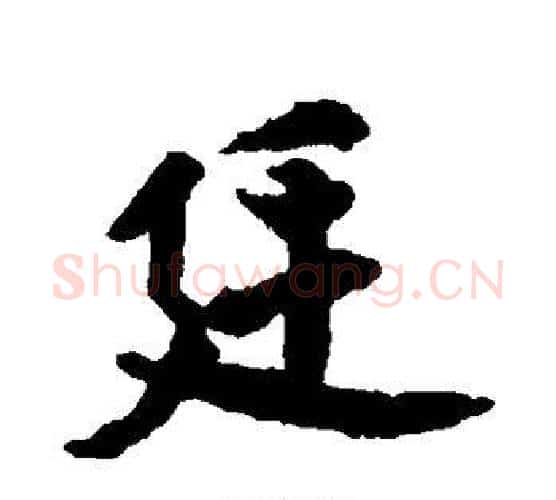 廷字赵构毛笔行书书法写法,摘自赵构毛笔行书书法作品