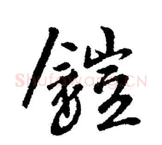 鎧字李世民毛笔行书书法写法,摘自李世民毛笔行书书法作品
