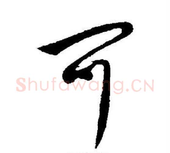 可字李世民毛笔行书书法写法,摘自李世民毛笔行书书法作品