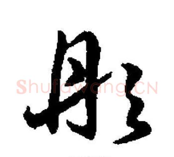 彤字赵构毛笔行书书法写法,摘自赵构毛笔行书书法作品