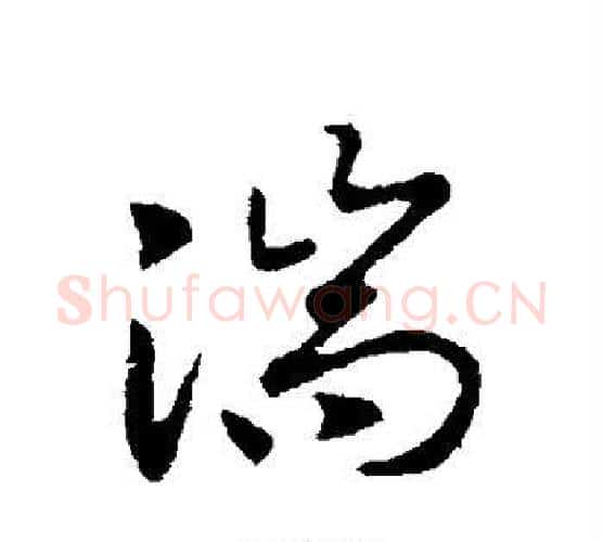 湍字赵构毛笔行书书法写法,摘自赵构毛笔行书书法作品