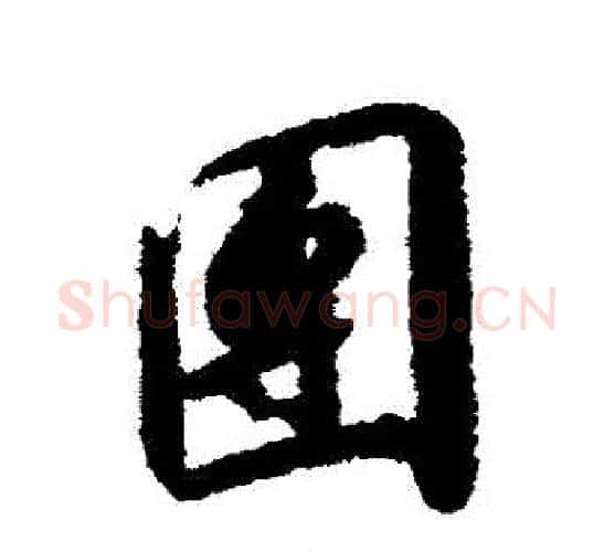 團字赵构毛笔行书书法写法,摘自赵构毛笔行书书法作品