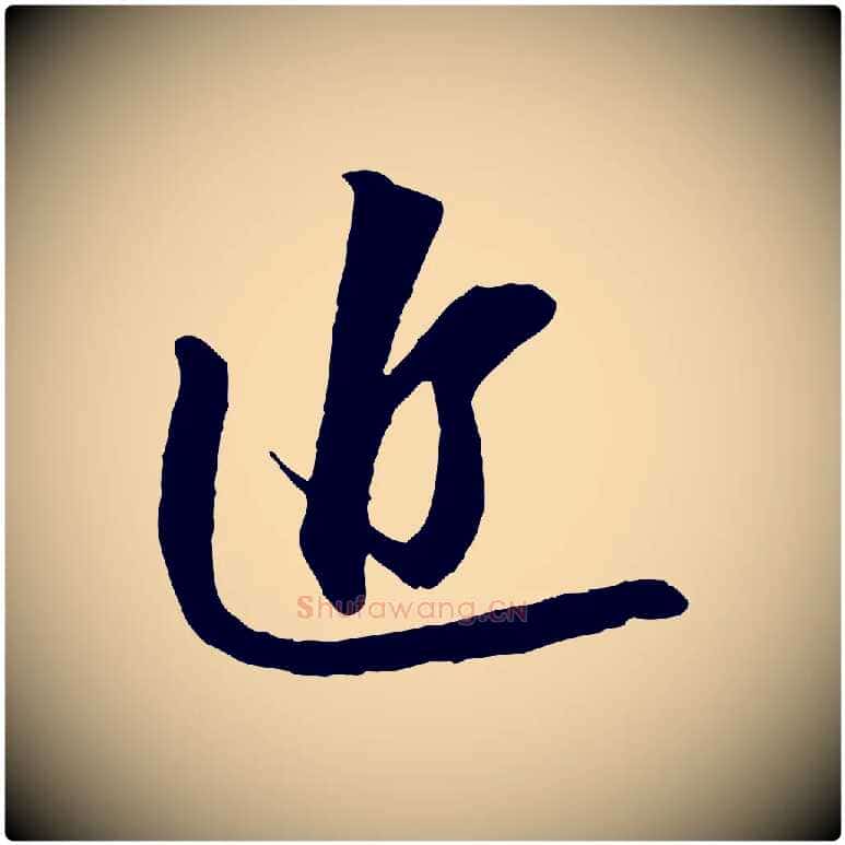 近毛笔行书写法,摘自宋代苏轼与郭廷评帖