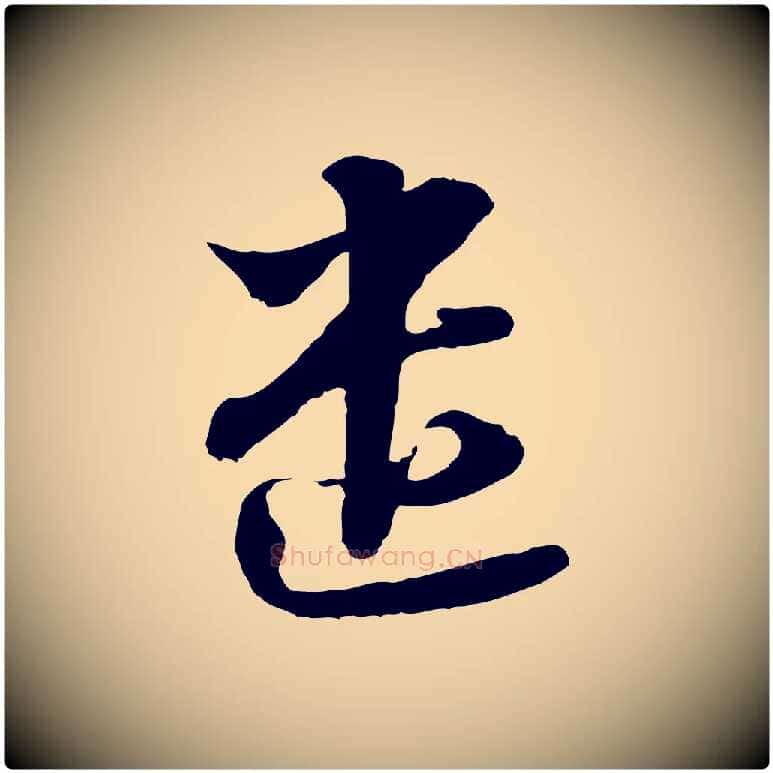 遣毛笔行书写法,摘自宋代苏轼与郭廷评帖