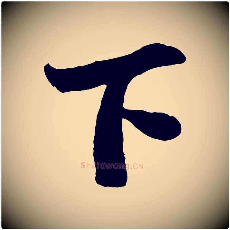 下毛笔行书写法,摘自宋代苏轼赤壁赋