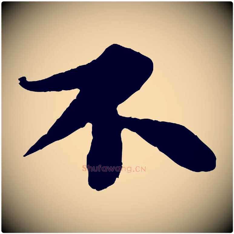 不毛笔行书写法,摘自宋代苏轼赤壁赋