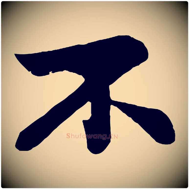 不毛笔行书写法,摘自宋代苏轼赤壁赋