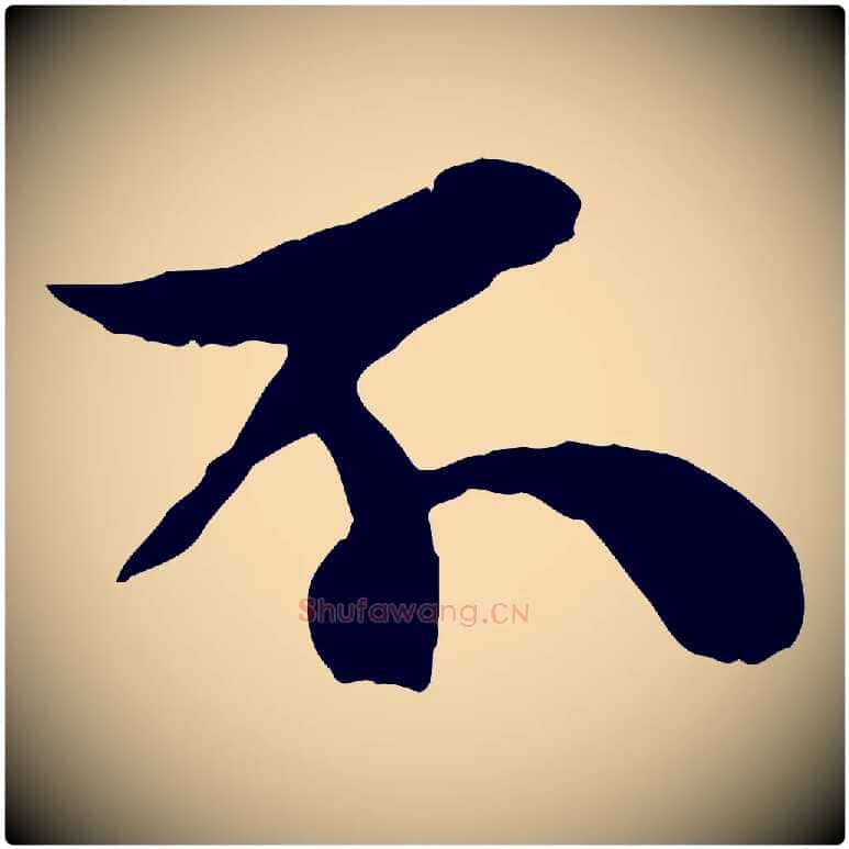 不毛笔行书写法,摘自宋代苏轼赤壁赋