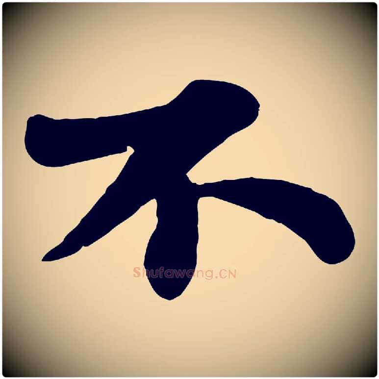 不毛笔行书写法,摘自宋代苏轼赤壁赋