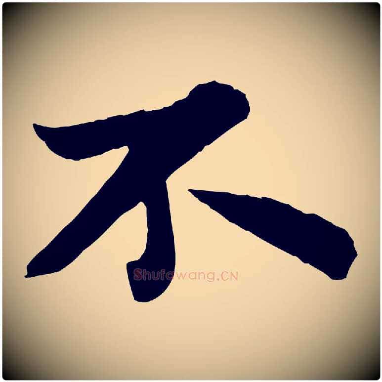 不毛笔行书写法,摘自宋代苏轼赤壁赋