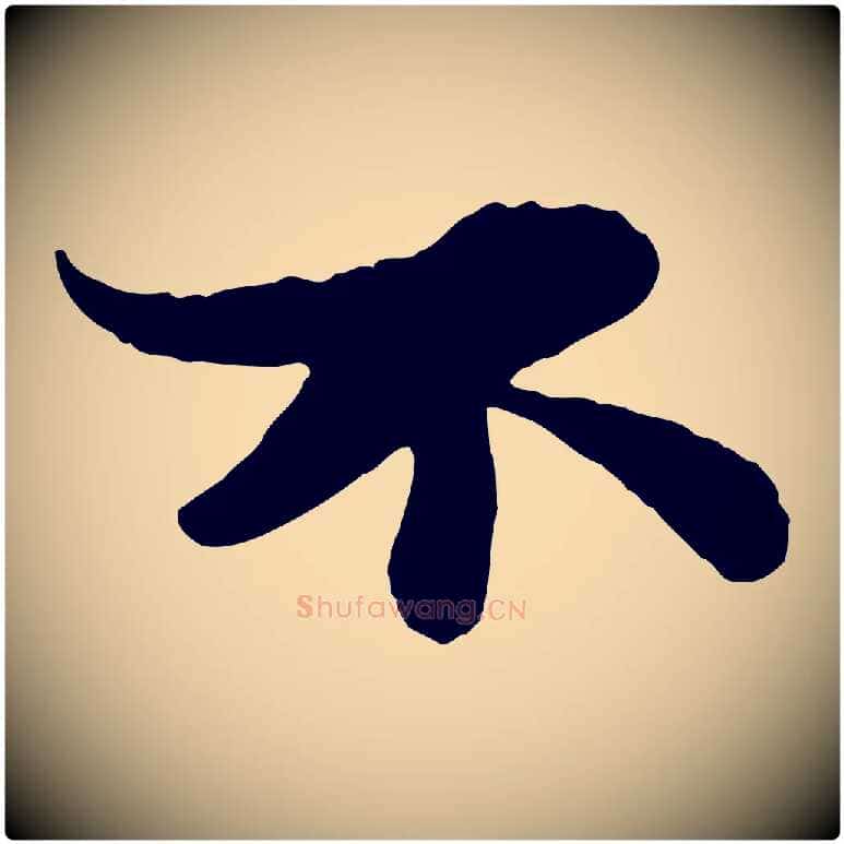 不毛笔行书写法,摘自宋代苏轼赤壁赋