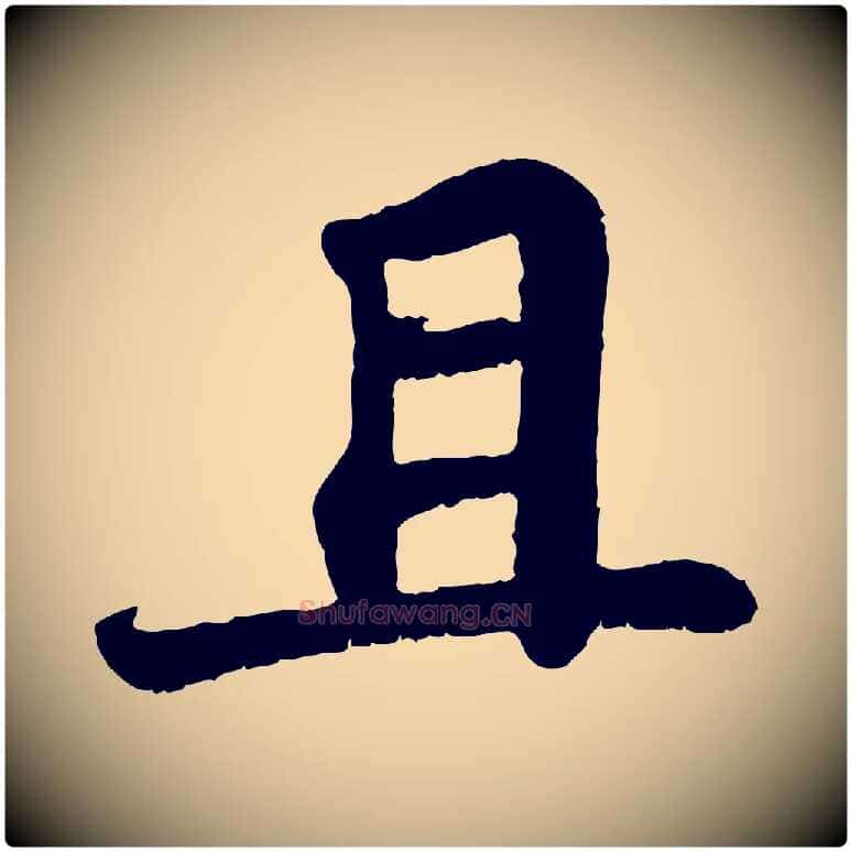 且毛笔行书写法,摘自宋代苏轼赤壁赋