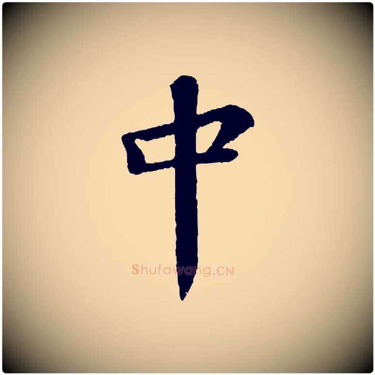 中毛笔行书写法,摘自宋代苏轼赤壁赋