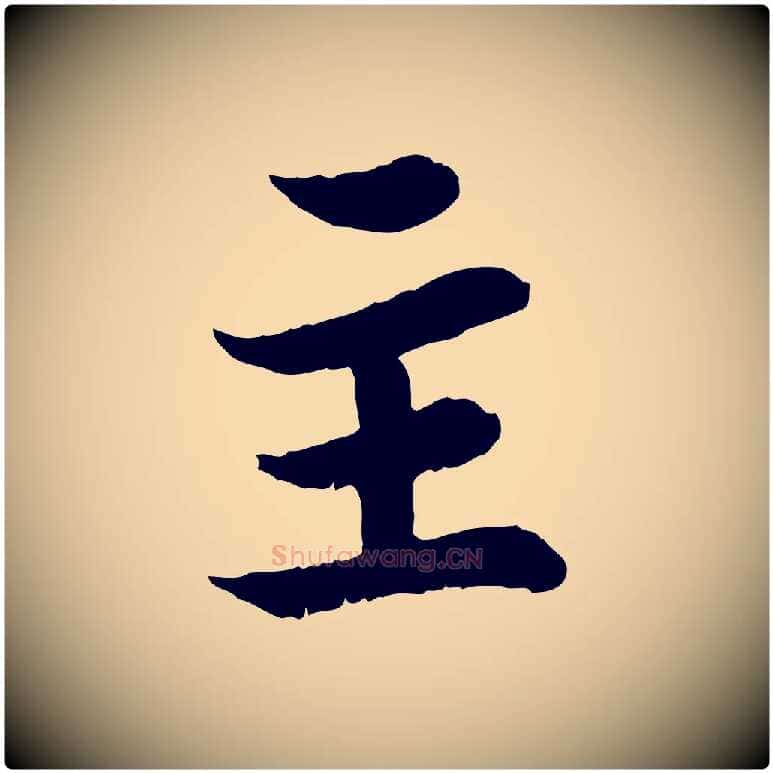 主毛笔行书写法,摘自宋代苏轼赤壁赋