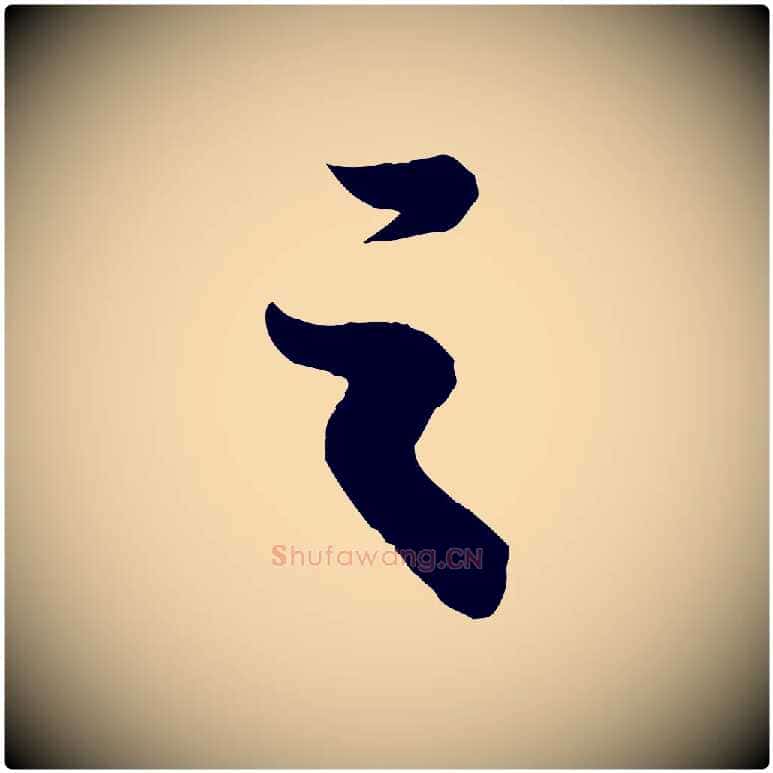 之毛笔行书写法,摘自宋代苏轼赤壁赋
