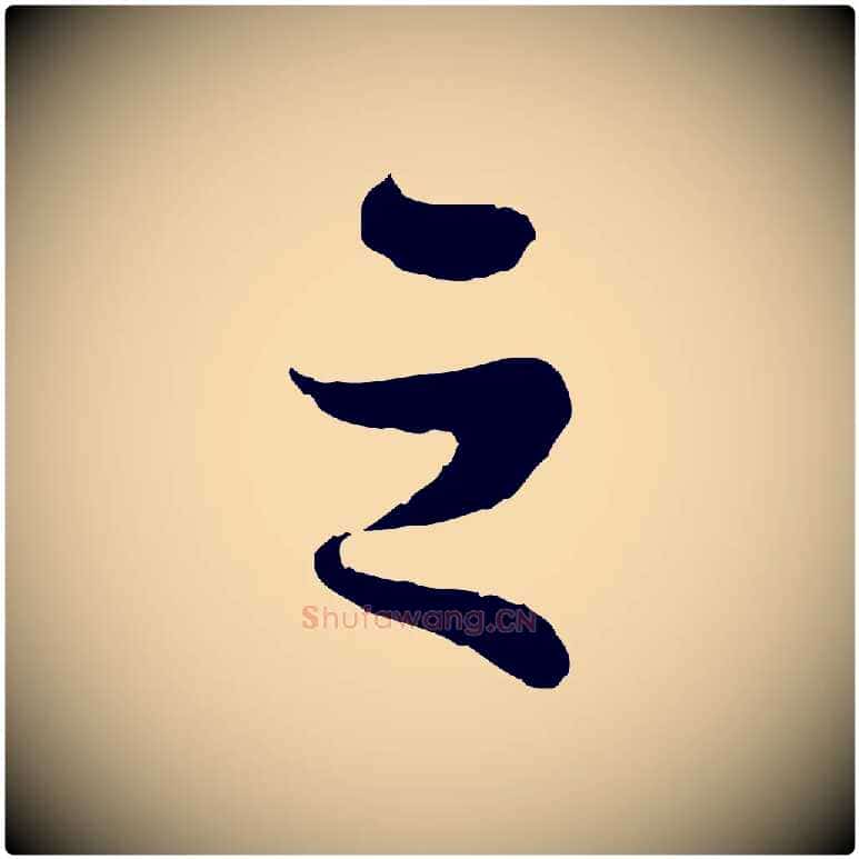 之毛笔行书写法,摘自宋代苏轼赤壁赋
