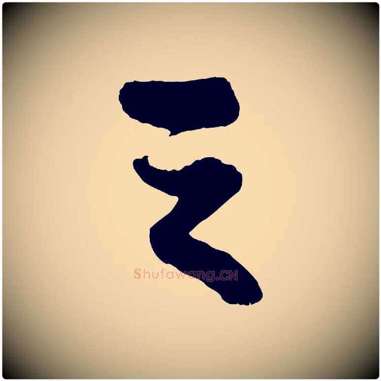 之毛笔行书写法,摘自宋代苏轼赤壁赋