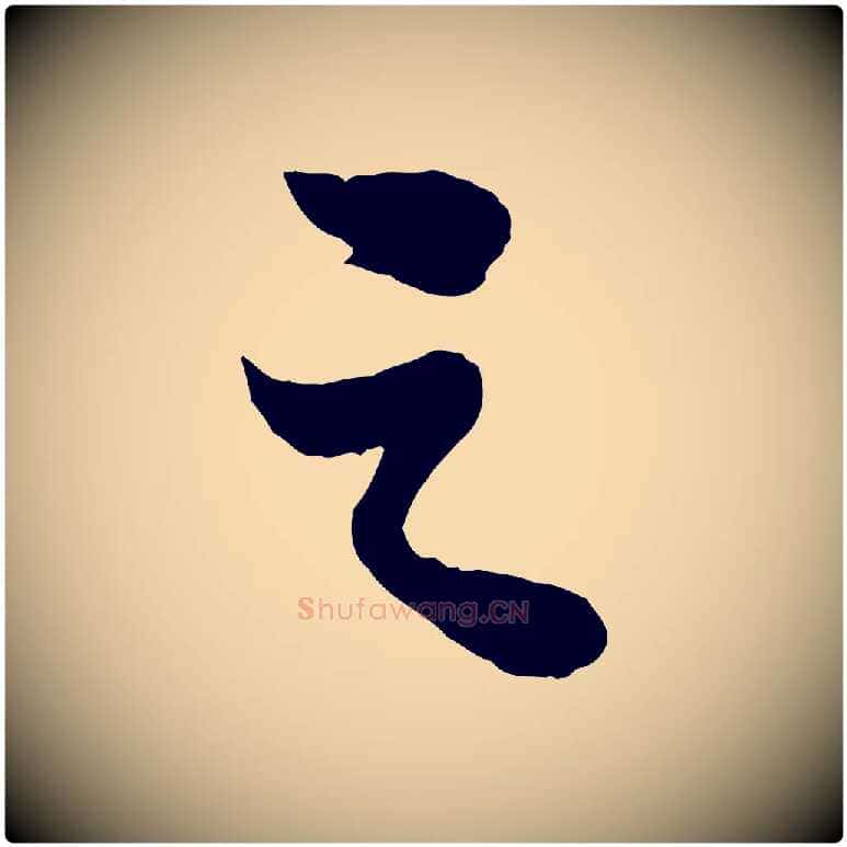 之毛笔行书写法,摘自宋代苏轼赤壁赋