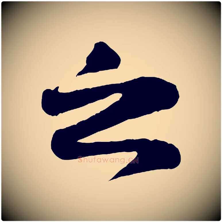 之毛笔行书写法,摘自宋代苏轼赤壁赋