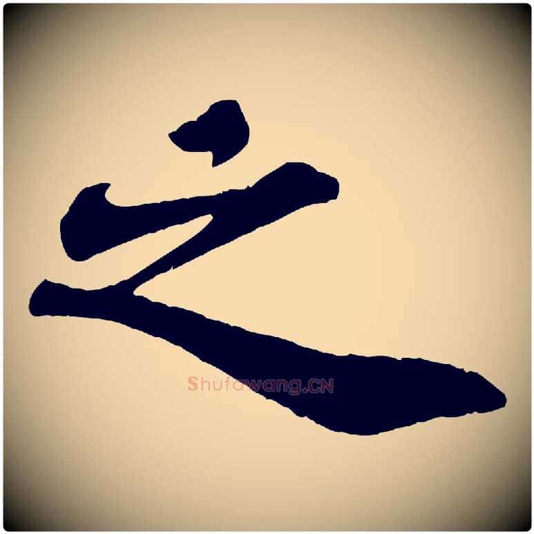 之毛笔行书写法,摘自宋代苏轼赤壁赋