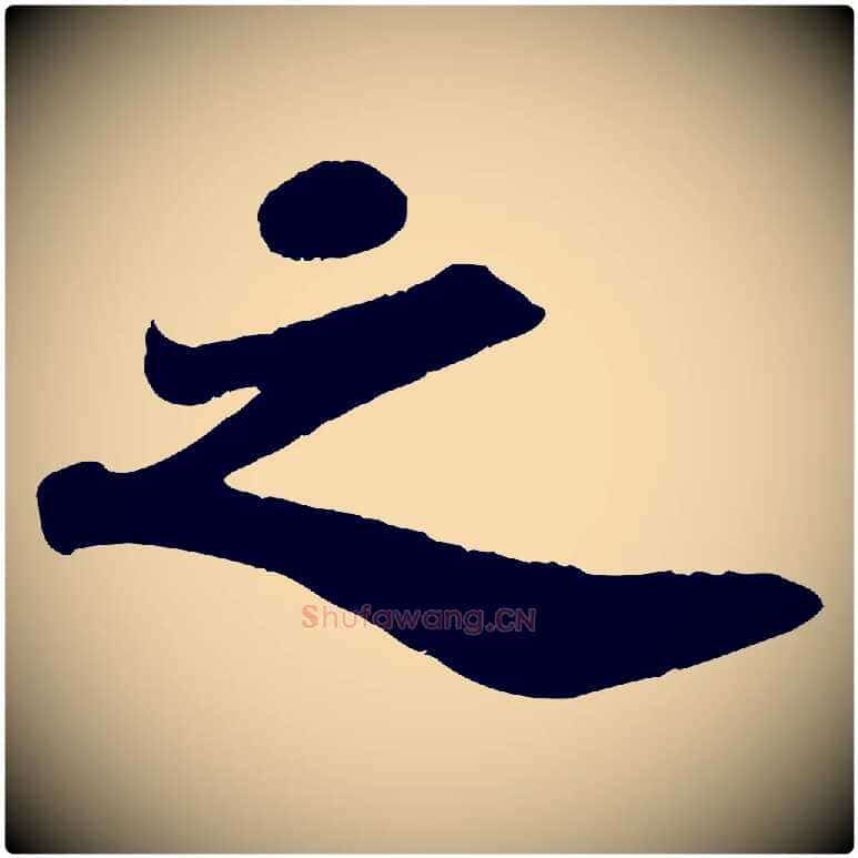 之毛笔行书写法,摘自宋代苏轼赤壁赋