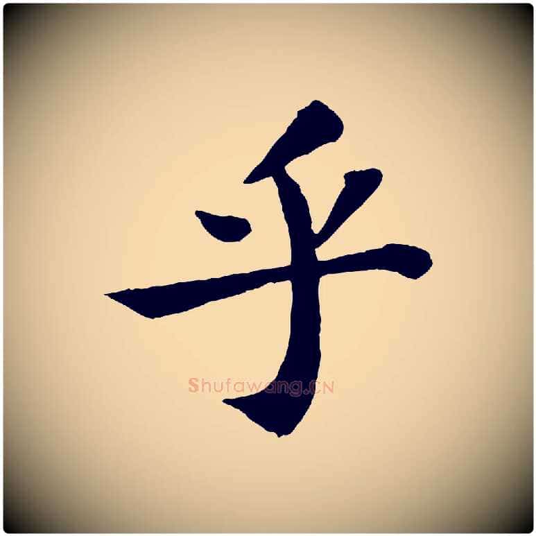 乎毛笔行书写法,摘自宋代苏轼赤壁赋