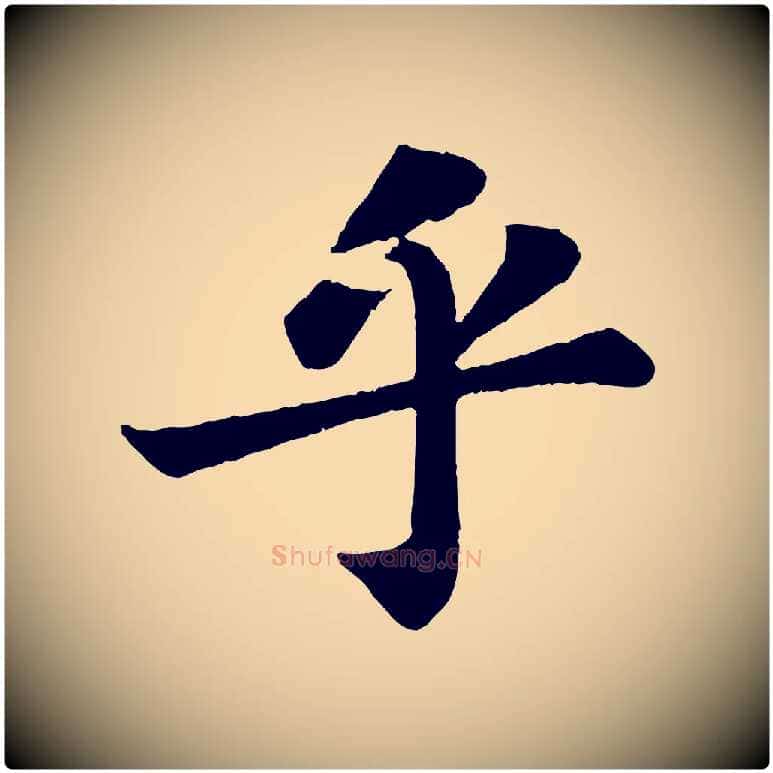 乎毛笔行书写法,摘自宋代苏轼赤壁赋