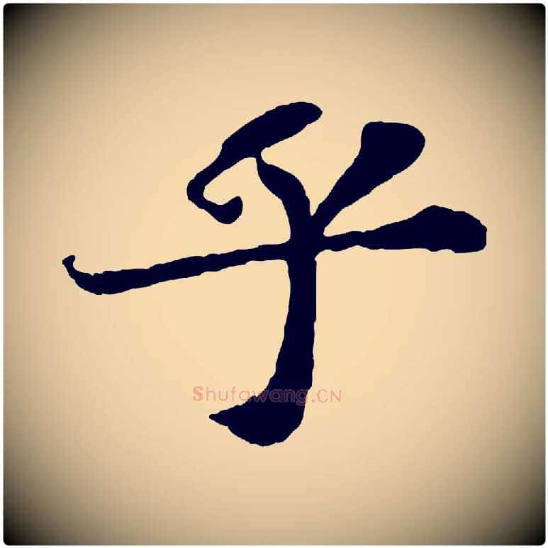 乎毛笔行书写法,摘自宋代苏轼赤壁赋