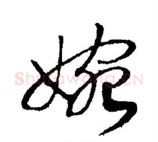 婉字赵构毛笔行书书法写法,摘自赵构毛笔行书书法作品
