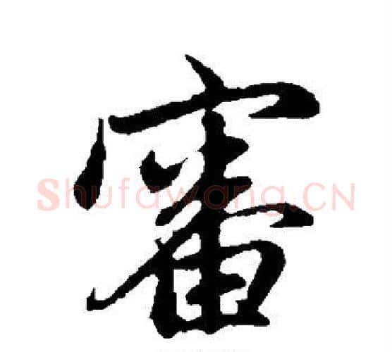 审字赵孟頫毛笔行书写法,摘自赵孟頫毛笔行书作品
