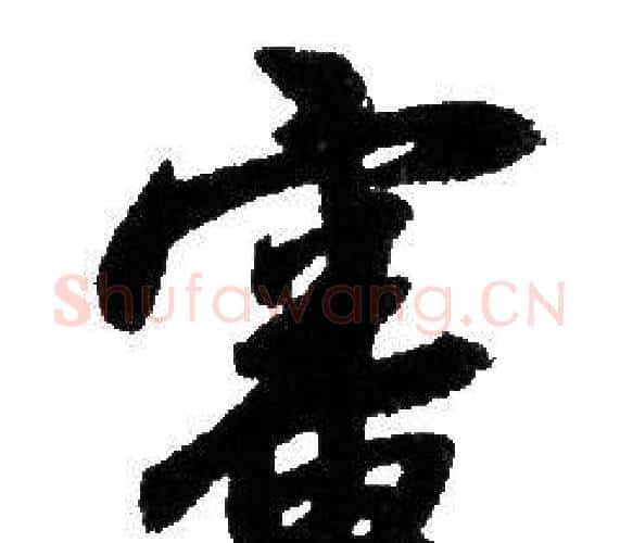 審字赵孟頫毛笔行书写法,摘自赵孟頫毛笔行书作品