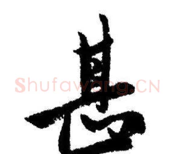 甚字赵孟頫毛笔行书写法,摘自赵孟頫毛笔行书作品