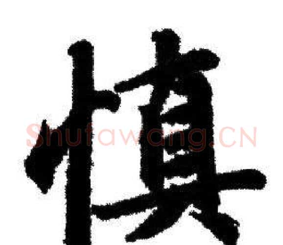 慎字赵孟頫毛笔行书写法,摘自赵孟頫毛笔行书作品