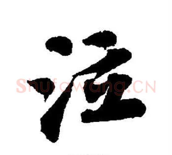 泣字苏轼毛笔行书书法写法,摘自苏轼毛笔行书书法作品