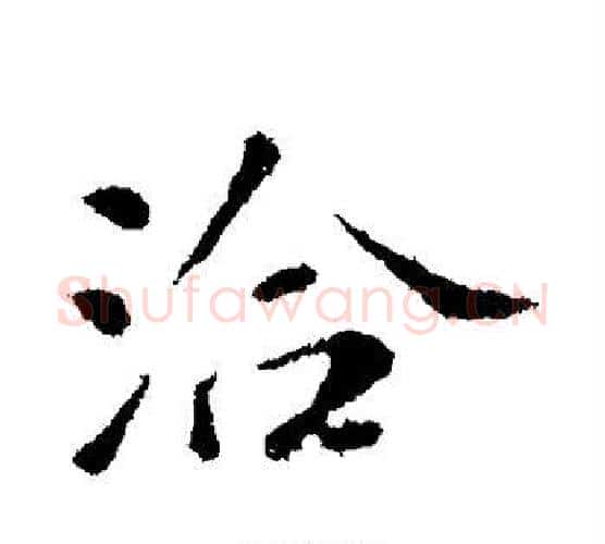洽字苏轼毛笔行书书法写法,摘自苏轼毛笔行书书法作品