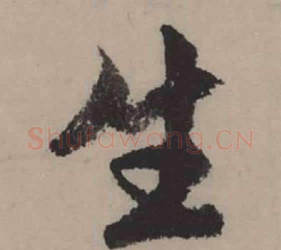 生字赵孟頫毛笔行书写法,摘自秋声赋