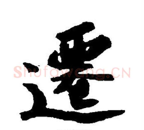 迁字苏轼毛笔行书书法写法,摘自苏轼毛笔行书书法作品