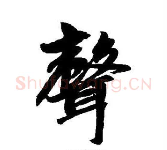 声字赵孟頫毛笔行书写法,摘自赵孟頫毛笔行书作品