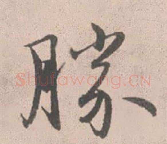 胜字赵孟頫毛笔行书写法,摘自灵隐大川济禅师塔铭