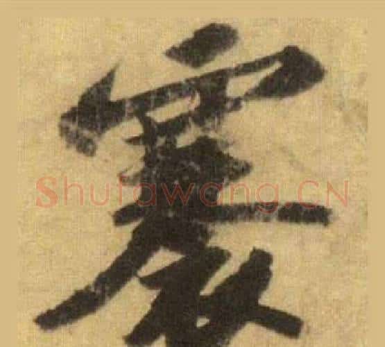 褰字苏轼毛笔行书书法写法,摘自洞庭春色赋中山松醪赋合卷