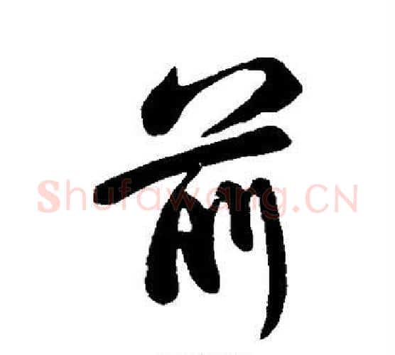 前字苏轼毛笔行书书法写法,摘自苏轼毛笔行书书法作品