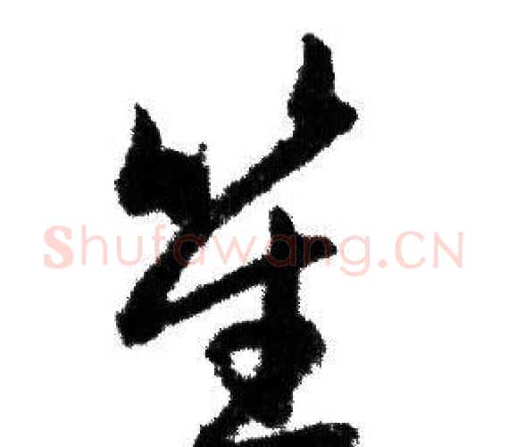 笙字赵孟頫毛笔行书写法,摘自赵孟頫毛笔行书作品