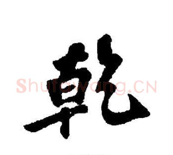 乾字苏轼毛笔行书书法写法,摘自苏轼毛笔行书书法作品