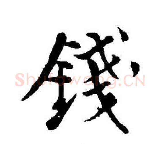 錢字苏轼毛笔行书书法写法,摘自苏轼毛笔行书书法作品