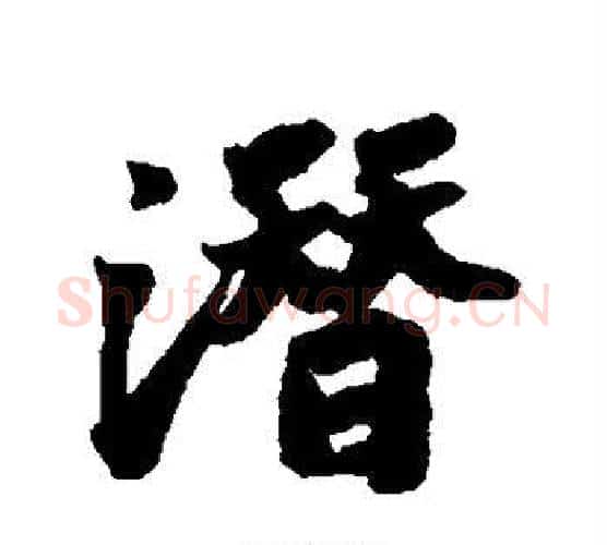 潜字苏轼毛笔行书书法写法,摘自苏轼毛笔行书书法作品