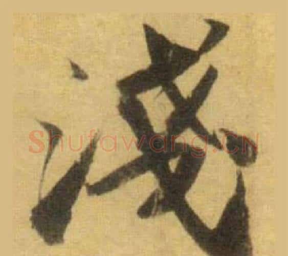 淺字苏轼毛笔行书书法写法,摘自洞庭春色赋中山松醪赋合卷