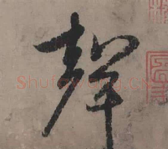 聲字赵孟頫毛笔行书写法,摘自秋声赋