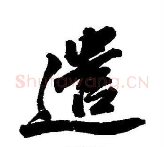 遣字苏轼毛笔行书书法写法,摘自苏轼毛笔行书书法作品